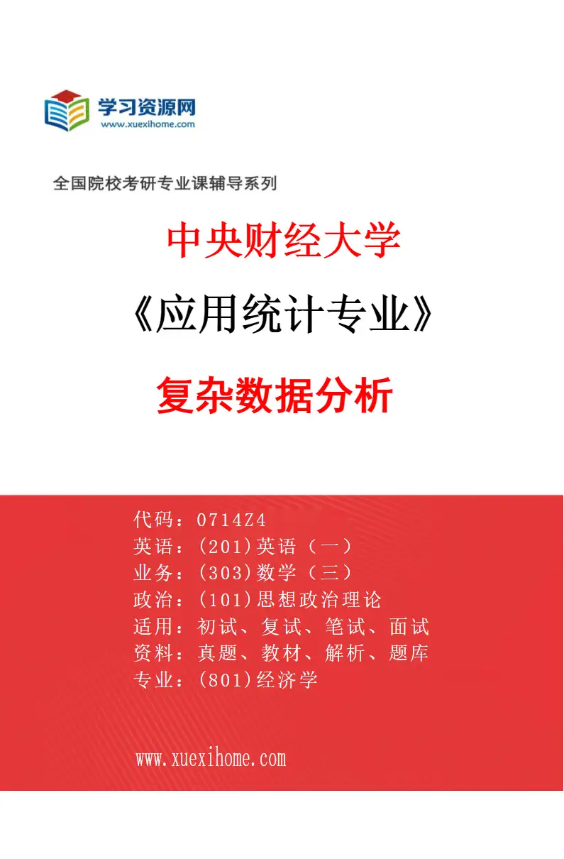 2027年中央财经大学应用统计专业（02）复杂数据分析研究方向考研资料