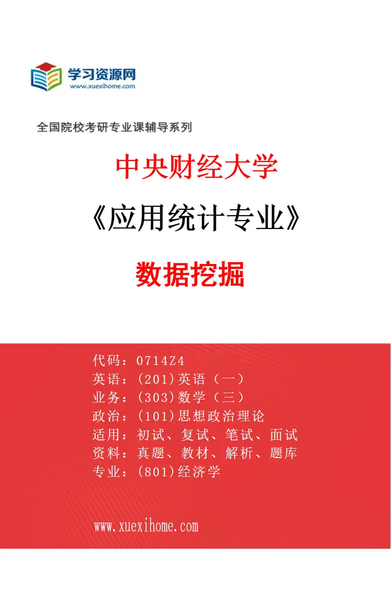 2027年中央财经大学应用统计专业（01）数据挖掘研究方向考研资料