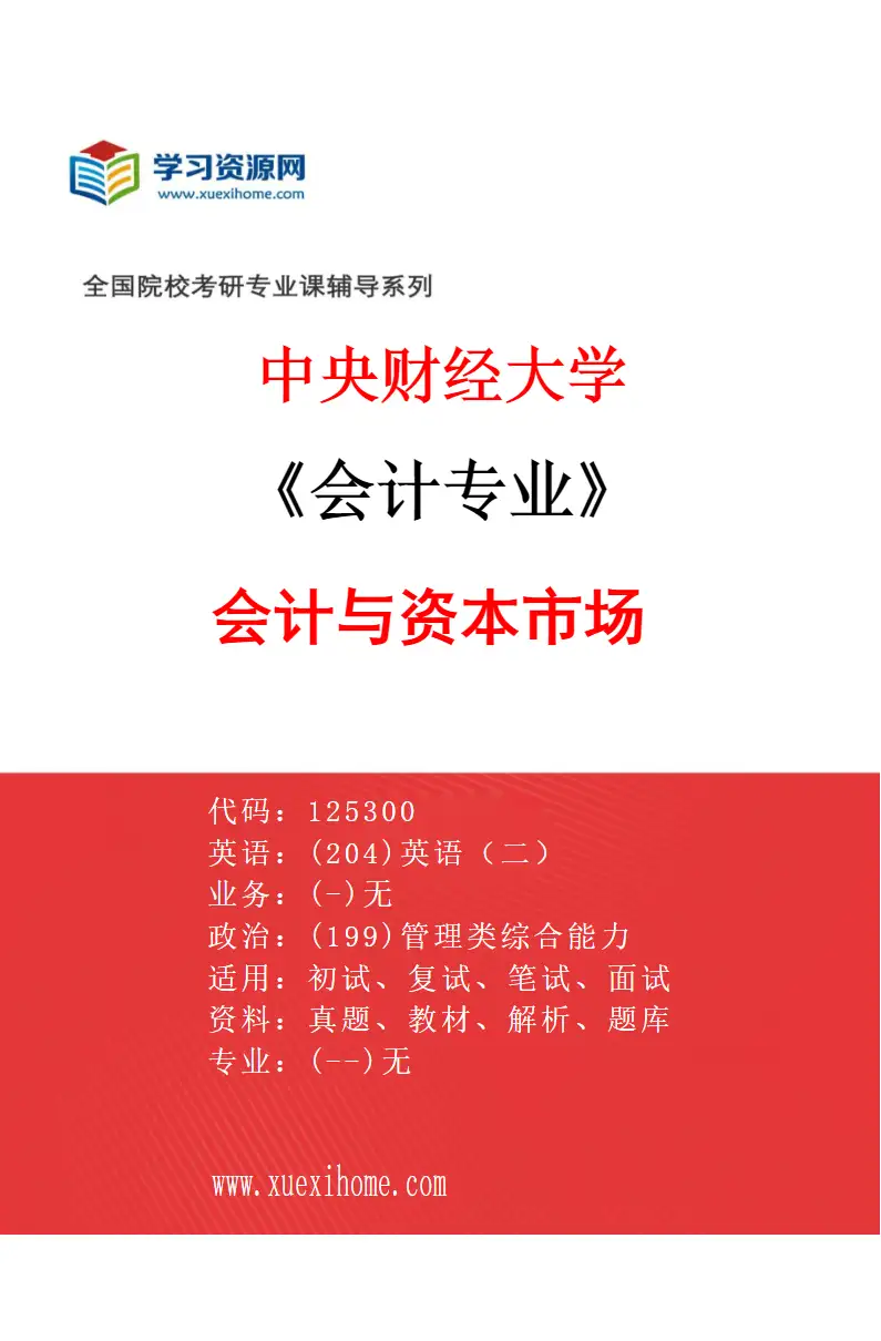 2027年中央财经大学会计专业（02）会计与资本市场研究方向考研资料