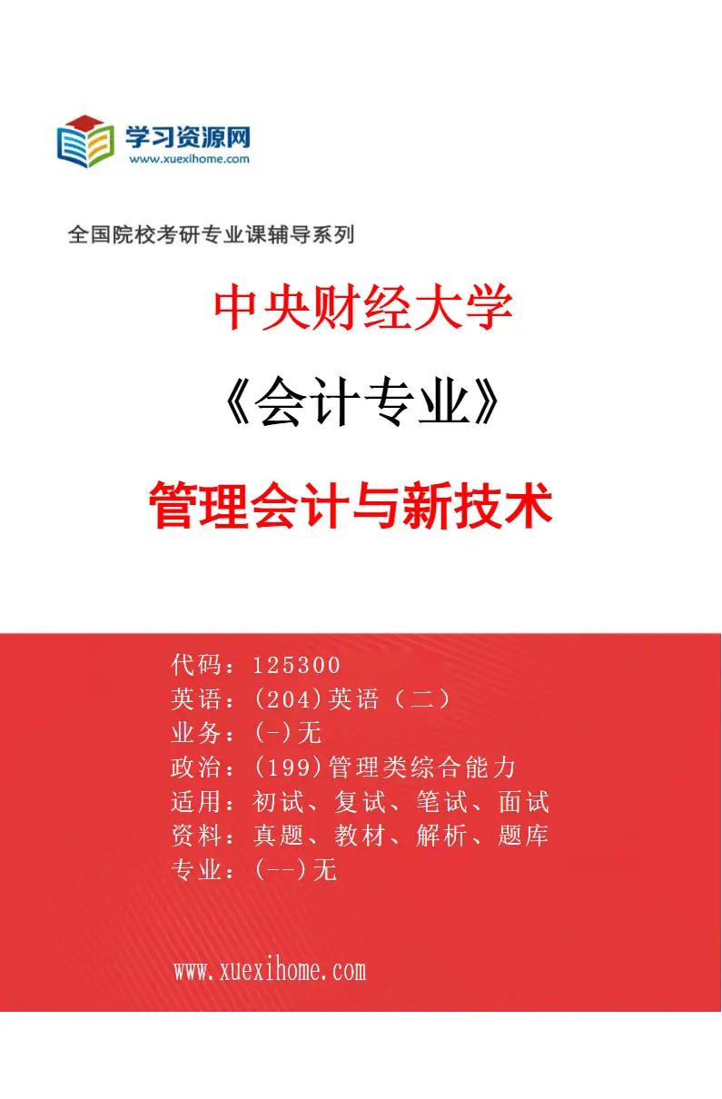 2027年中央财经大学会计专业（04）管理会计与新技术研究方向考研资料