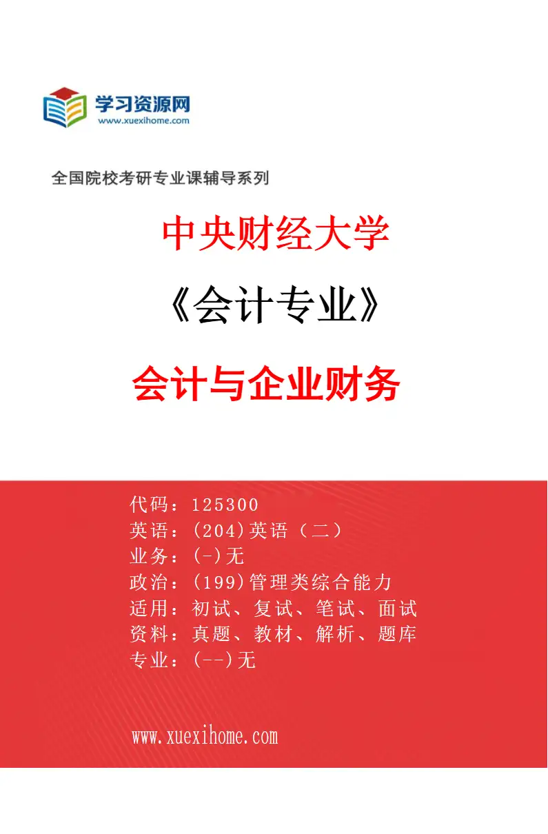 2027年中央财经大学会计专业（01）会计与企业财务研究方向考研资料