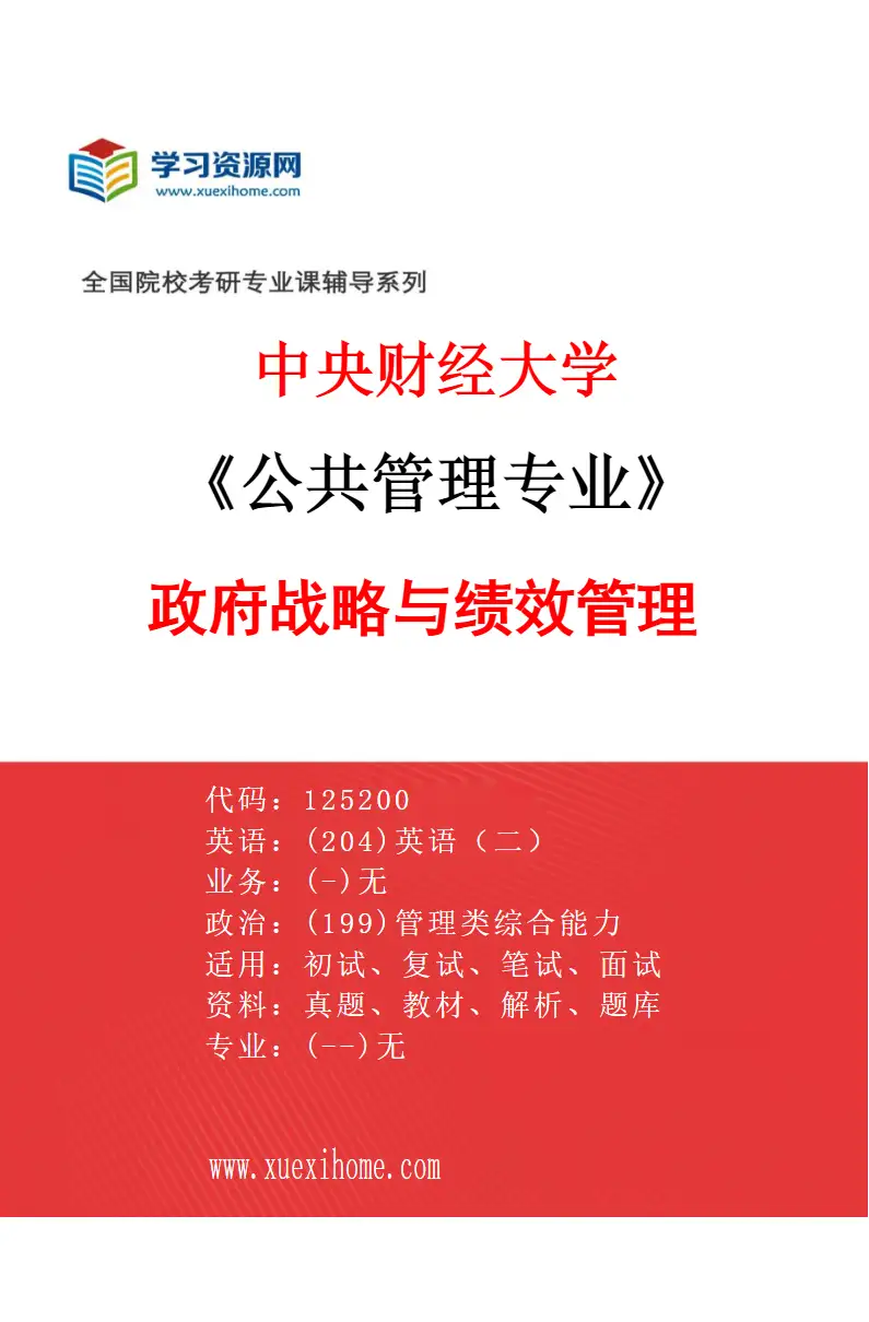 2027年中央财经大学公共管理专业（01）政府战略与绩效管理研究方向考研资料