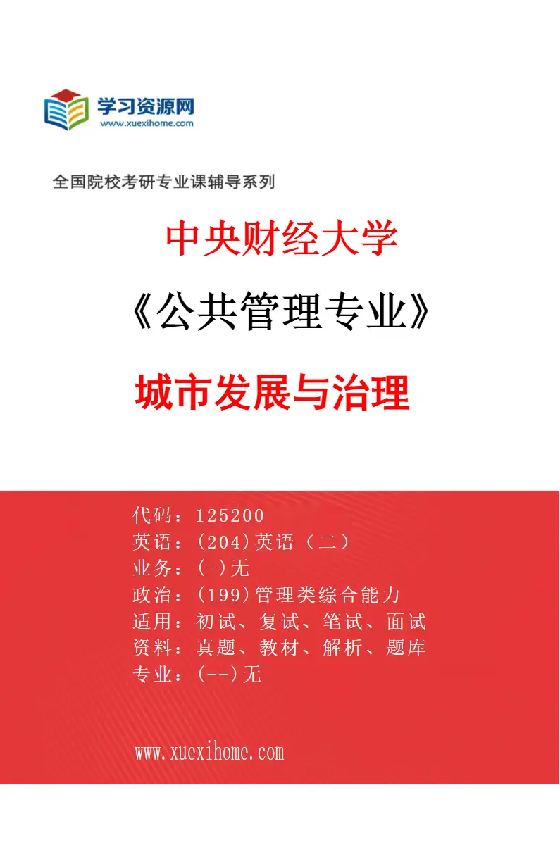 2027年中央财经大学公共管理专业（03）城市发展与治理研究方向考研资料