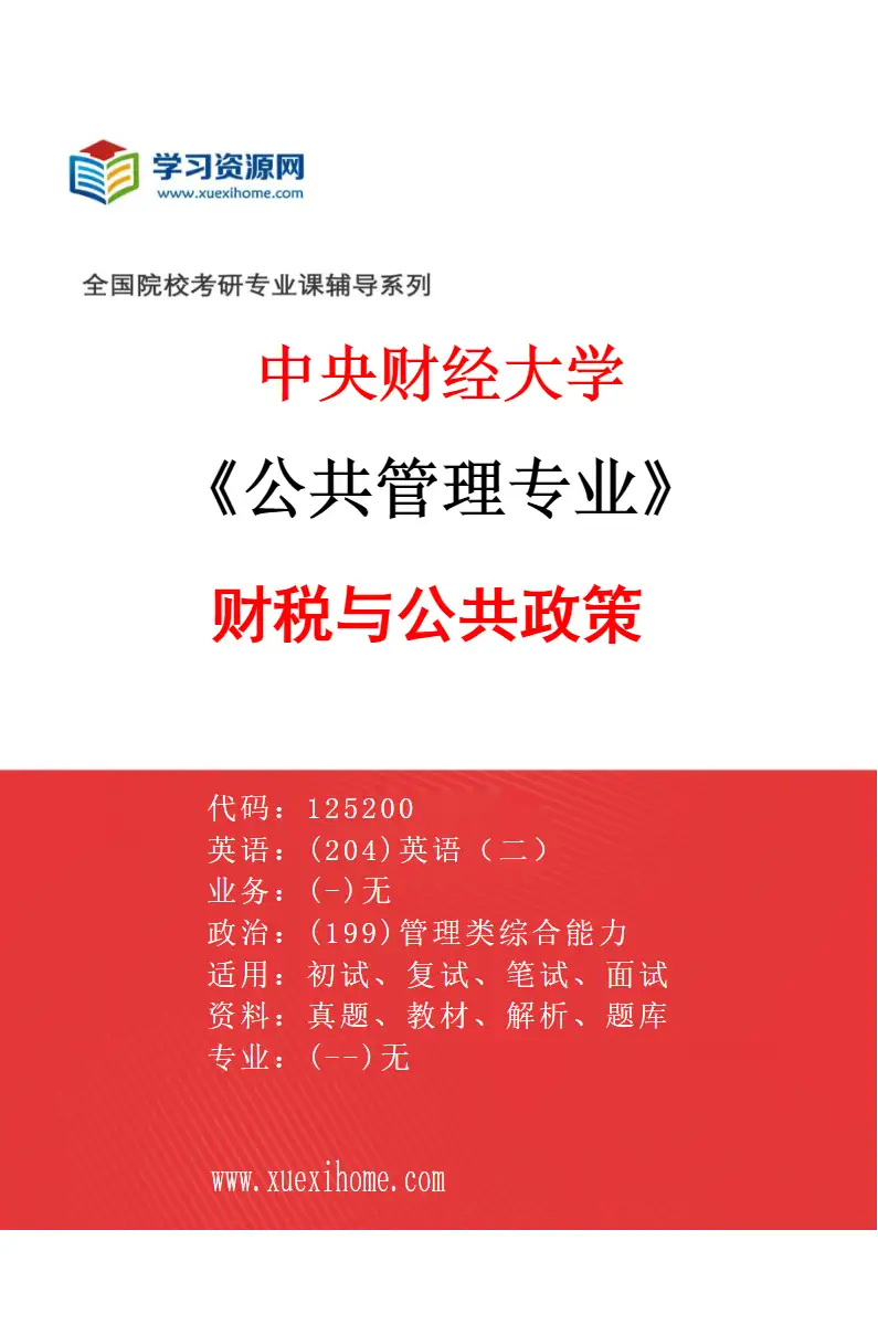 2027年中央财经大学公共管理专业（02）财税与公共政策研究方向考研资料