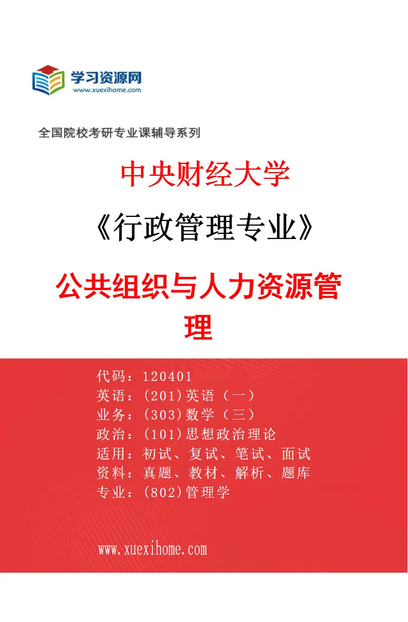 2027年中央财经大学行政管理专业（04）公共组织与人力资源管理研究方向考研资料