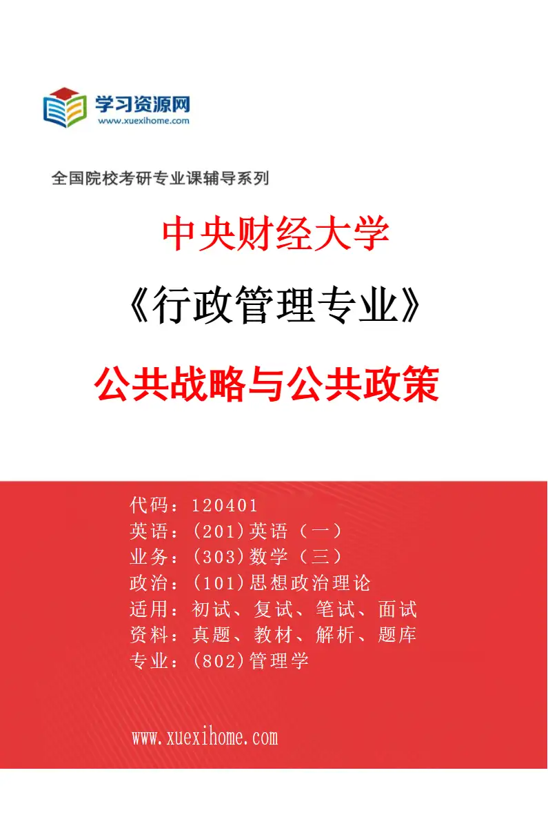 2027年中央财经大学行政管理专业（01）公共战略与公共政策研究方向考研资料