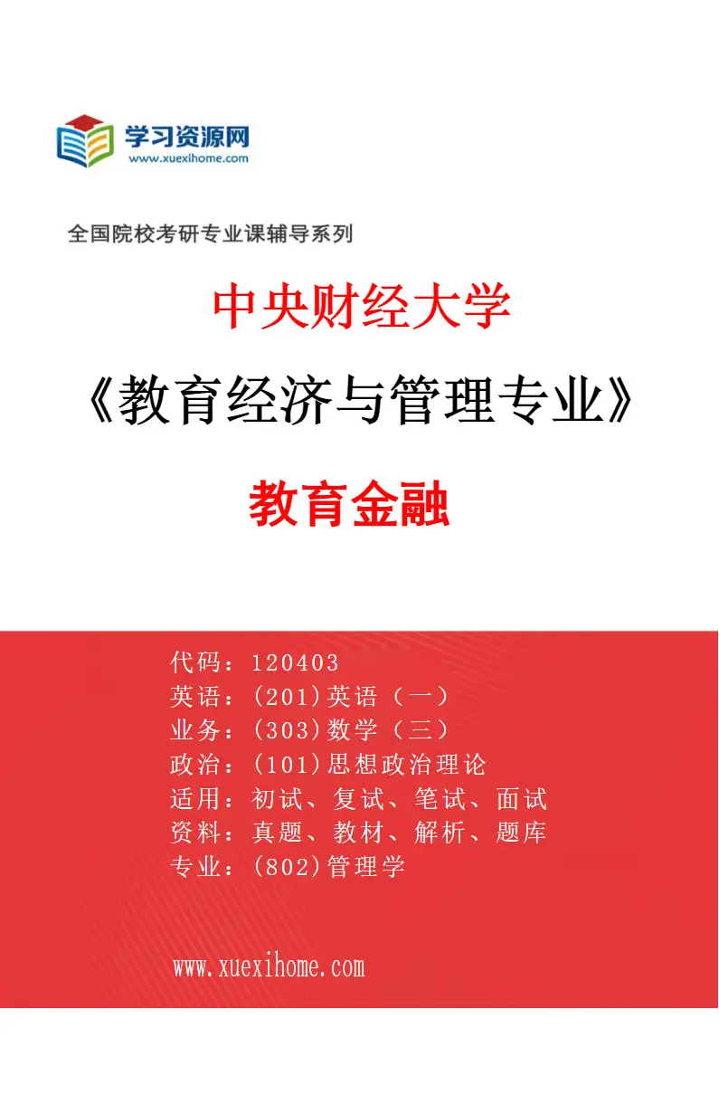 2027年中央财经大学教育经济与管理专业（02）教育金融研究方向考研资料