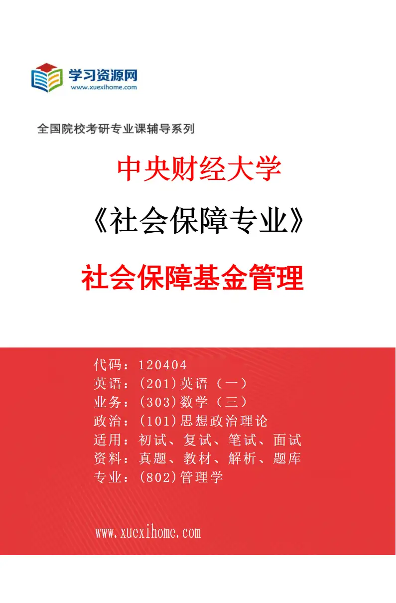 2027年中央财经大学社会保障专业（02）社会保障基金管理研究方向考研资料