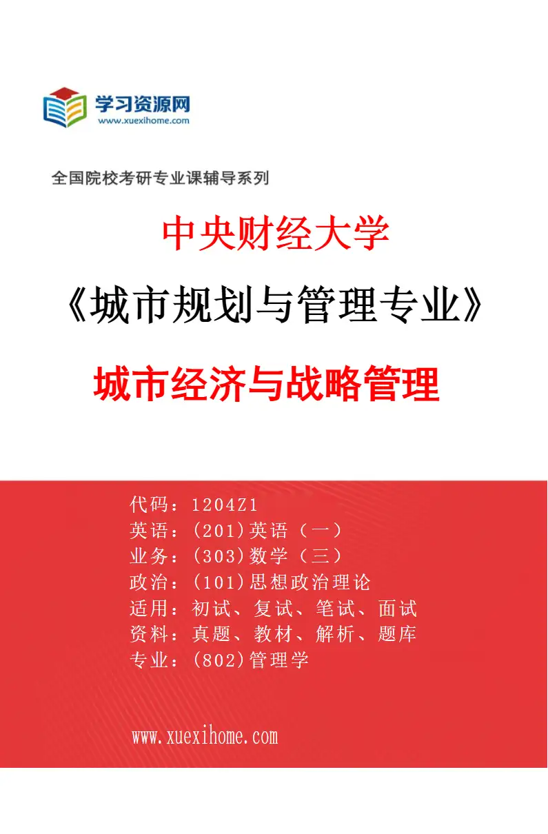 2027年中央财经大学城市规划与管理专业（01）城市经济与战略管理研究方向考研资料