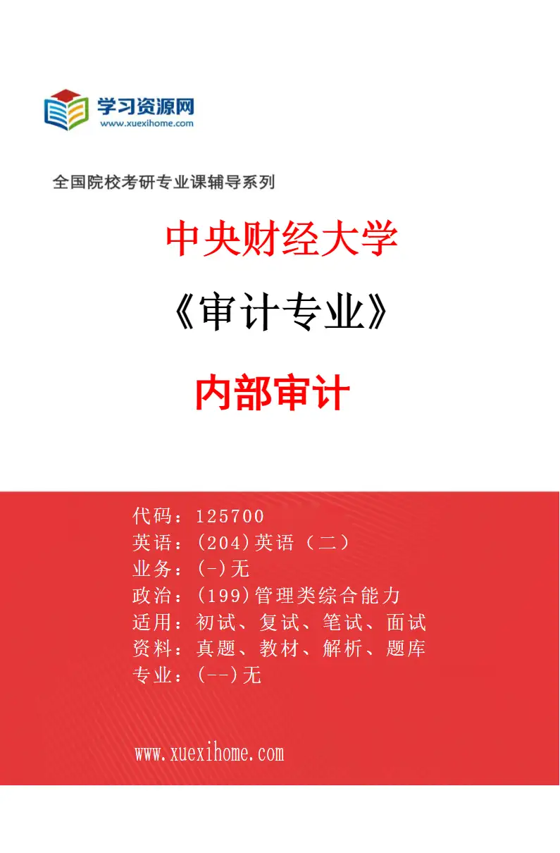 2027年中央财经大学审计专业（03）内部审计研究方向考研资料