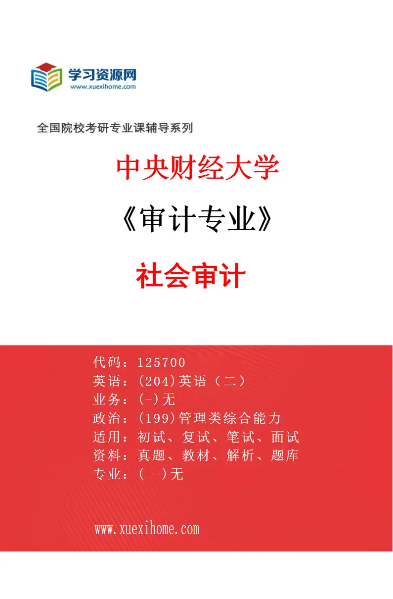 2027年中央财经大学审计专业（02）社会审计研究方向考研资料