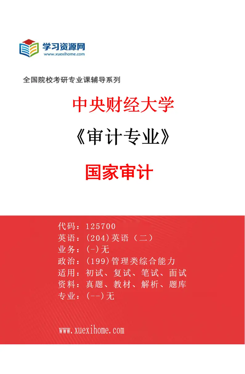 2027年中央财经大学审计专业（01）国家审计研究方向考研资料