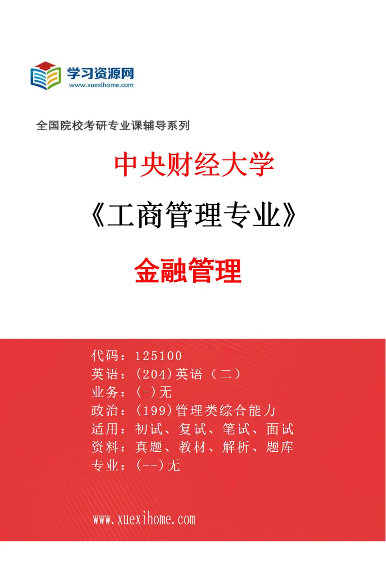 2027年中央财经大学工商管理专业（01）金融管理研究方向考研资料