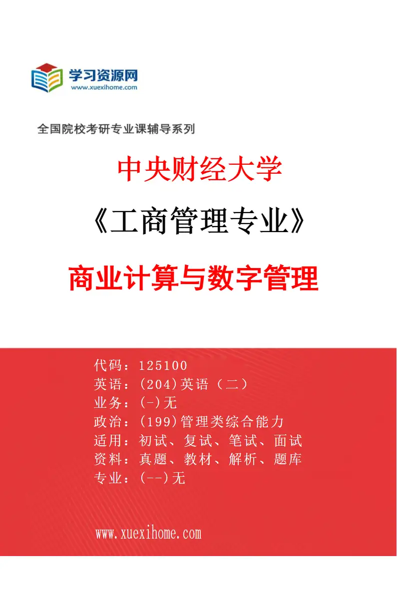 2027年中央财经大学工商管理专业（05）商业计算与数字管理研究方向考研资料