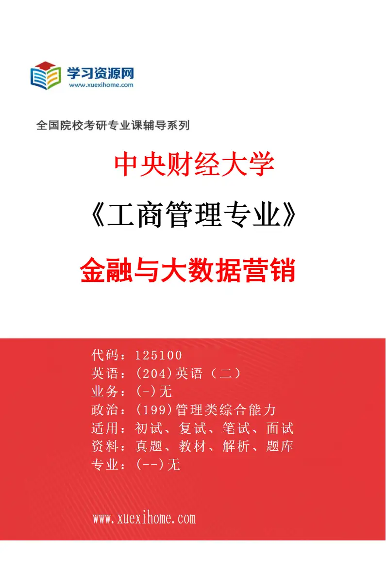 2027年中央财经大学工商管理专业（04）金融与大数据营销研究方向考研资料