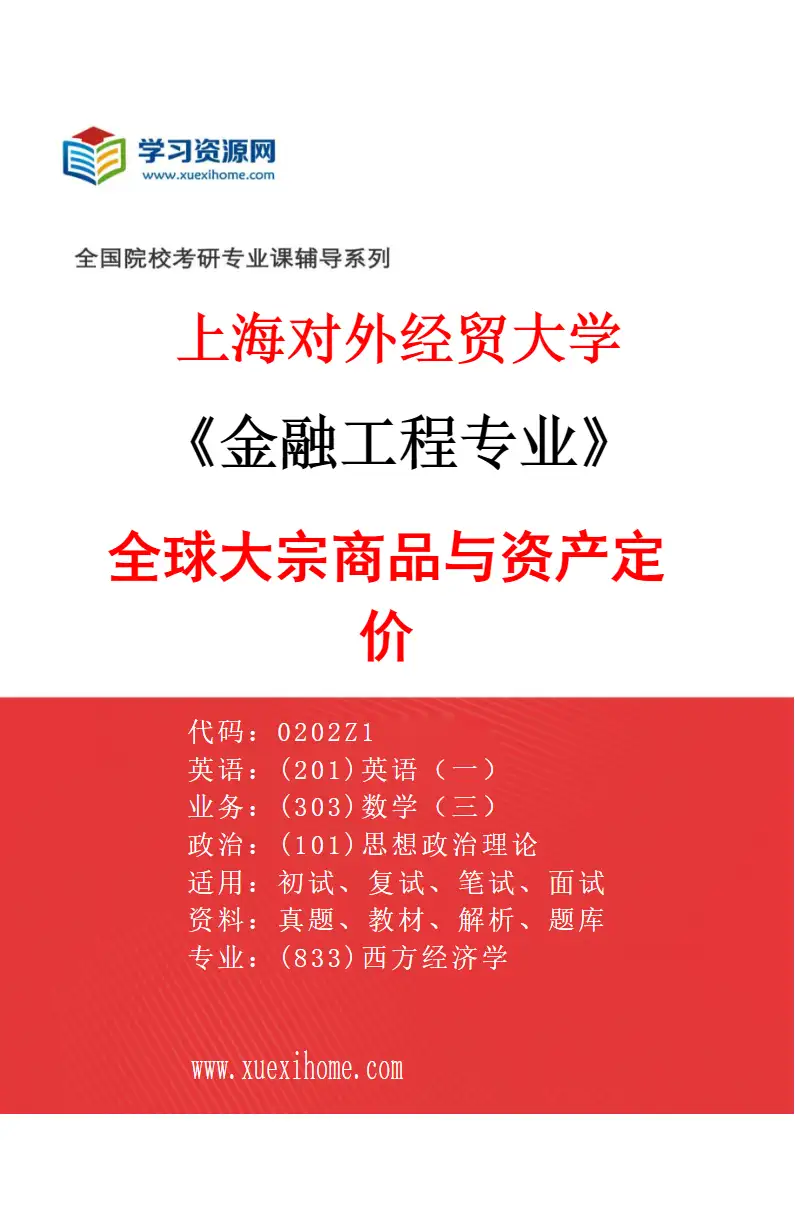 2027年上海对外经贸大学金融工程专业（04）全球大宗商品与资产定价研究方向考研资料