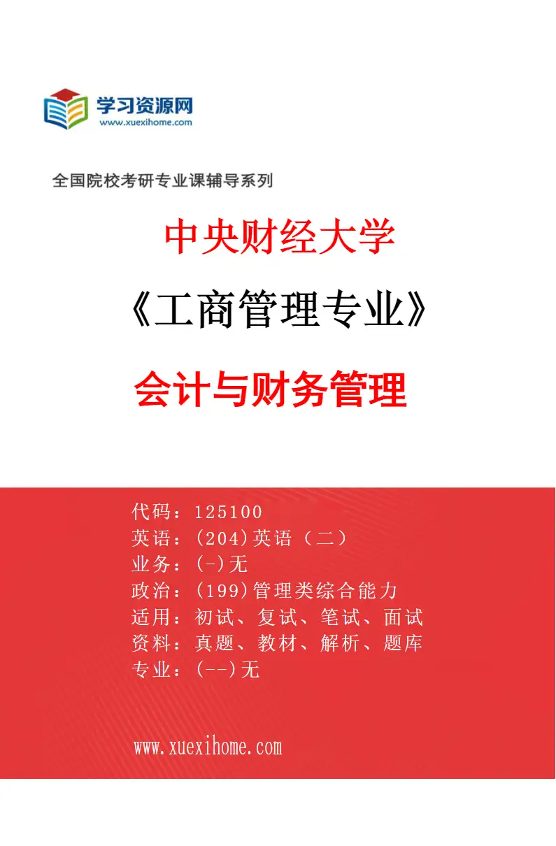 2027年中央财经大学工商管理专业（02）会计与财务管理研究方向考研资料