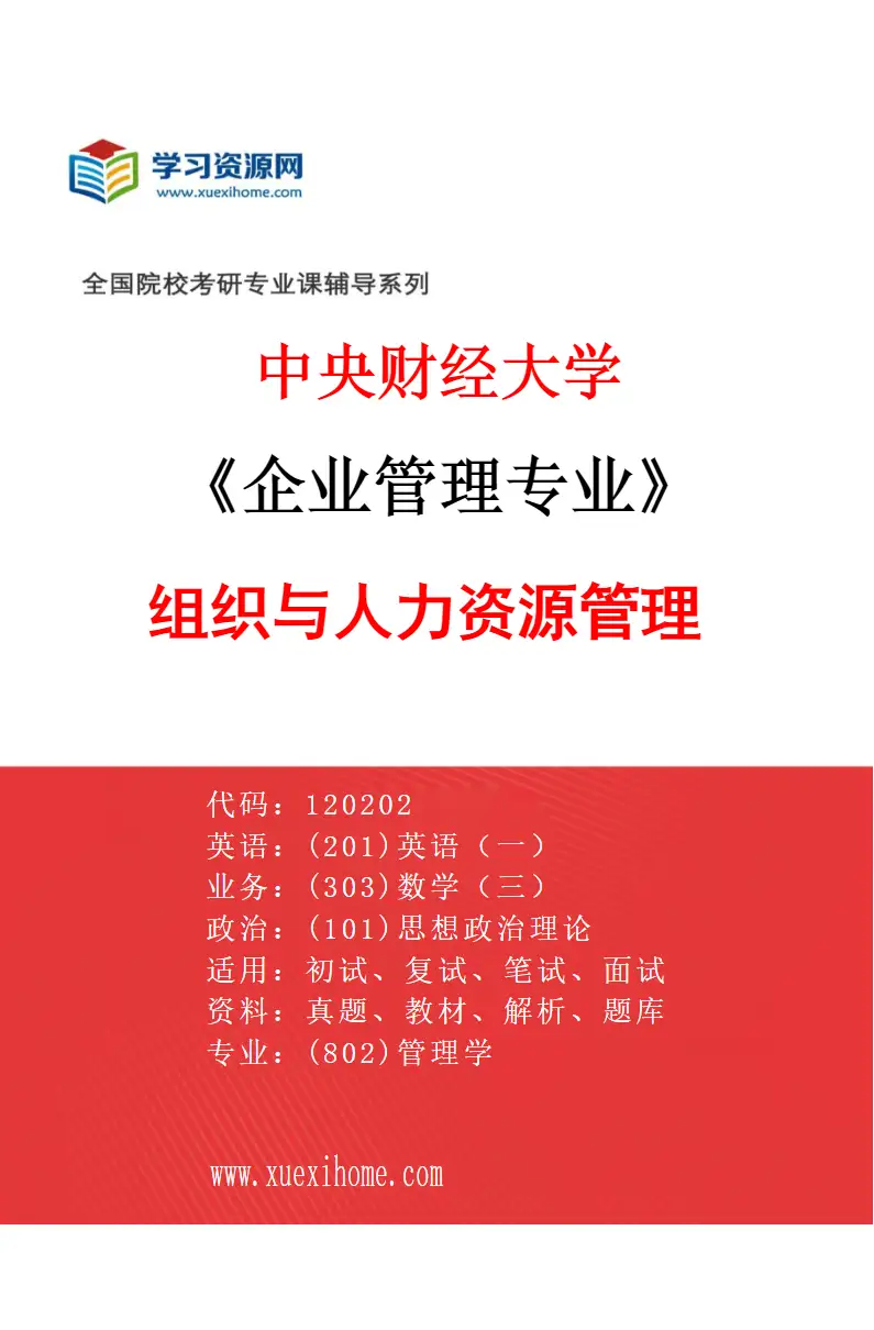 2027年中央财经大学企业管理专业（03）组织与人力资源管理研究方向考研资料