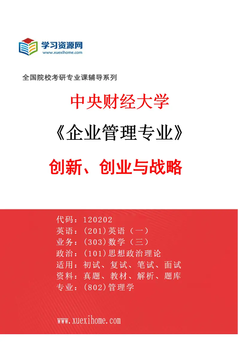 2027年中央财经大学企业管理专业（01）创新、创业与战略研究方向考研资料