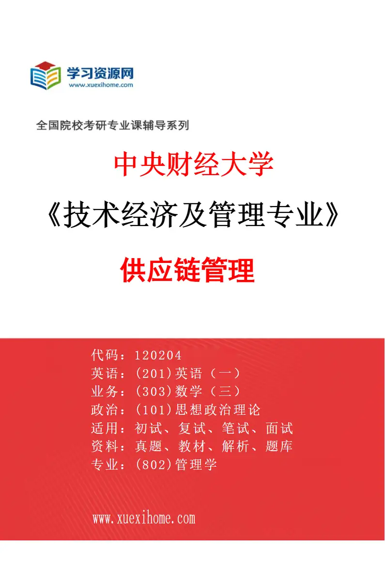 2027年中央财经大学技术经济及管理专业（02）供应链管理研究方向考研资料