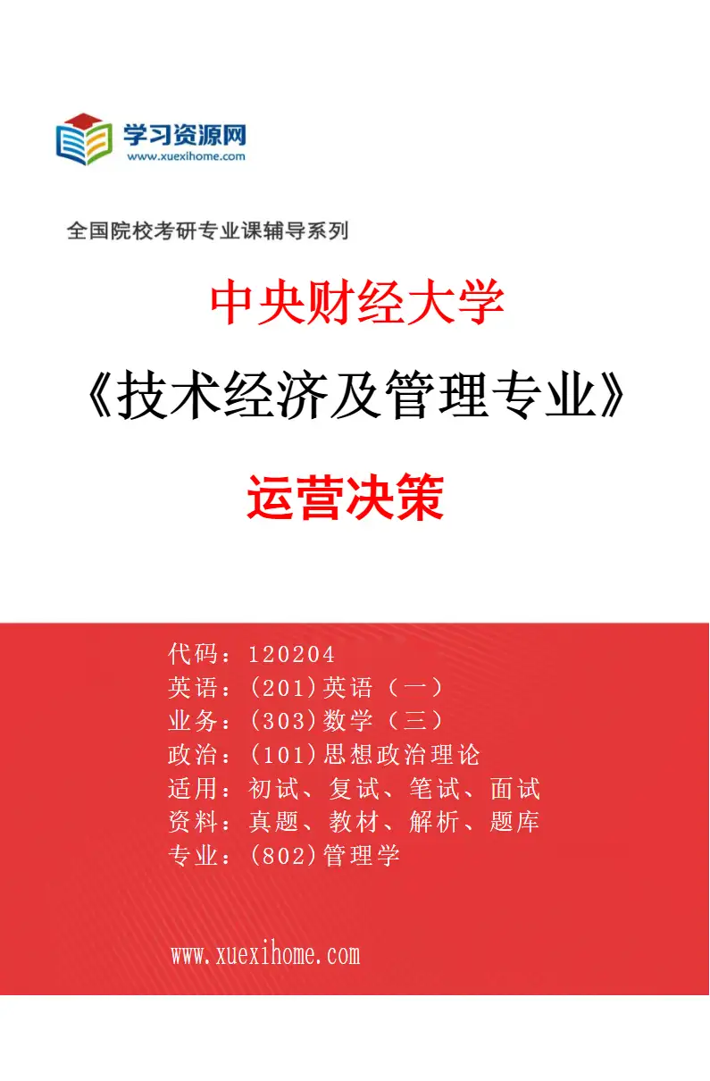 2027年中央财经大学技术经济及管理专业（01）运营决策研究方向考研资料