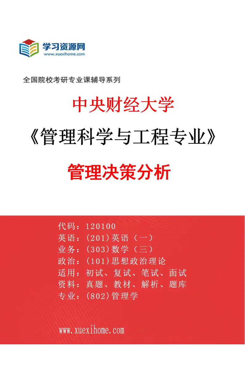 2027年中央财经大学管理科学与工程专业（02）管理决策分析研究方向考研资料