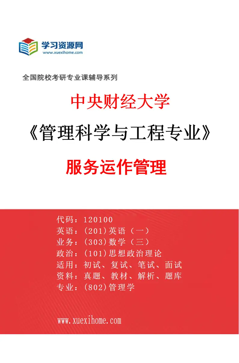 2027年中央财经大学管理科学与工程专业（01）服务运作管理研究方向考研资料