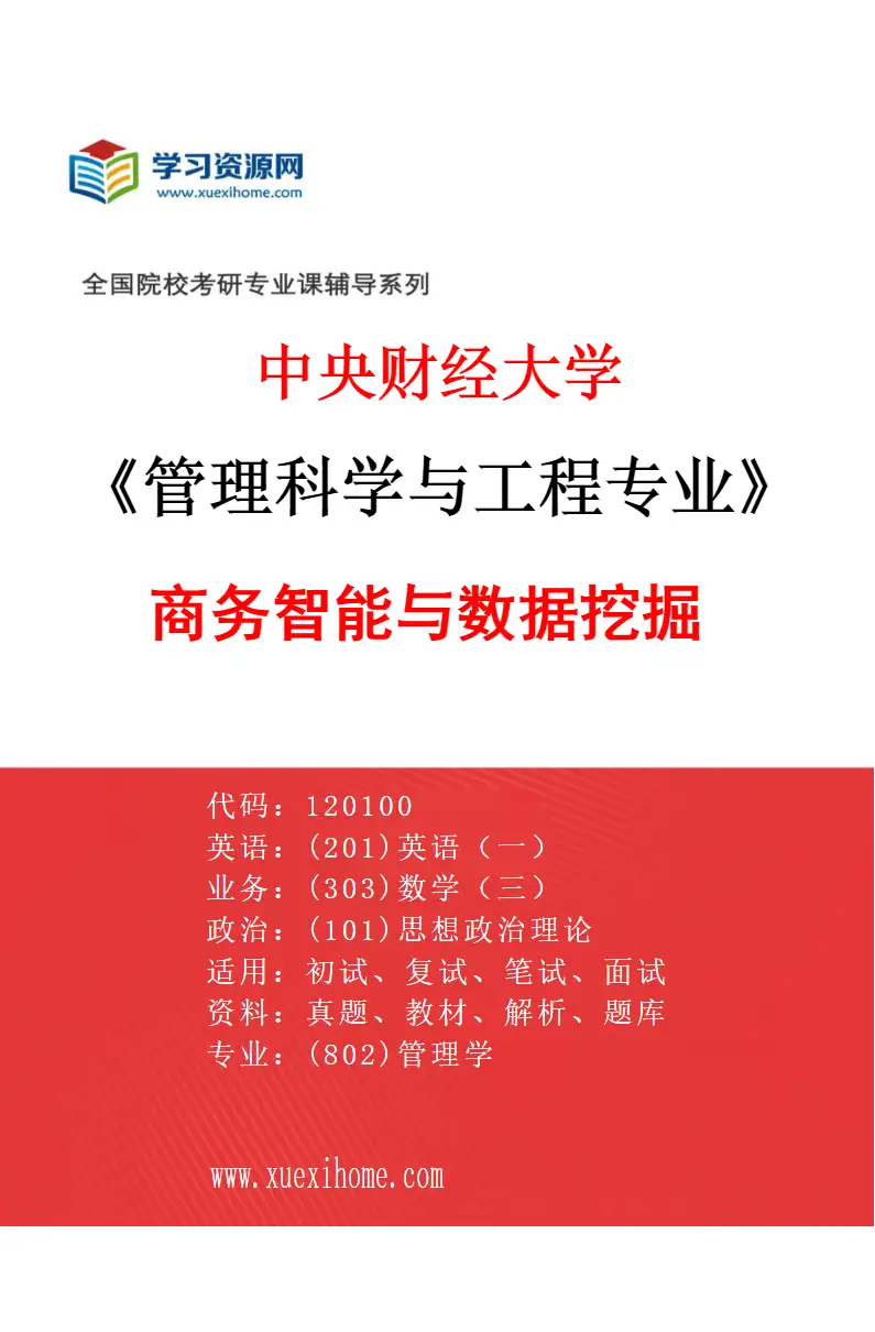 2027年中央财经大学管理科学与工程专业（04）商务智能与数据挖掘研究方向考研资料