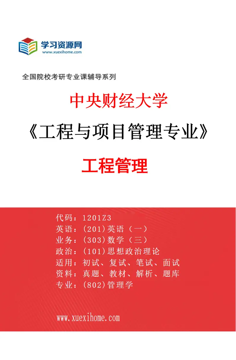 2027年中央财经大学工程与项目管理专业（01）工程管理研究方向考研资料