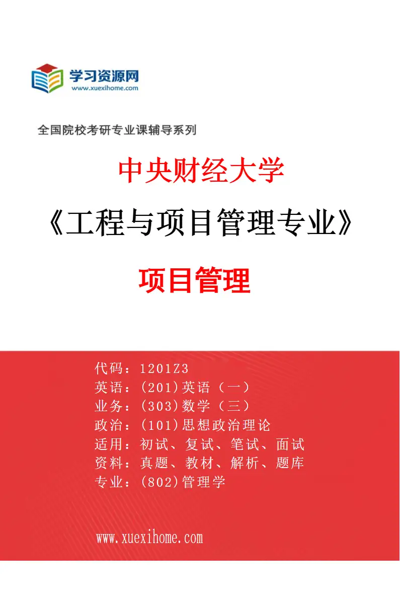 2027年中央财经大学工程与项目管理专业（02）项目管理研究方向考研资料