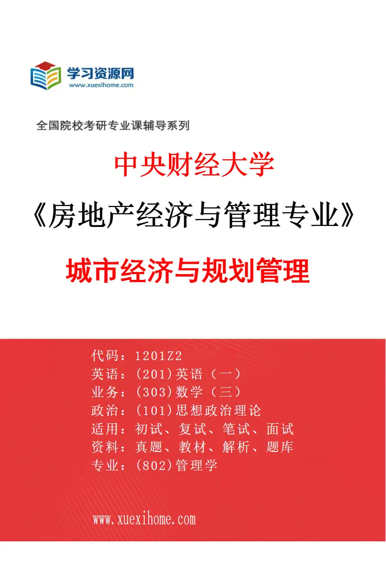 2027年中央财经大学房地产经济与管理专业（03）城市经济与规划管理研究方向考研资料