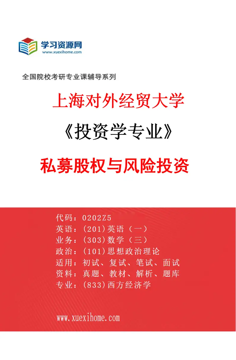 2027年上海对外经贸大学投资学专业（02）私募股权与风险投资研究方向考研资料