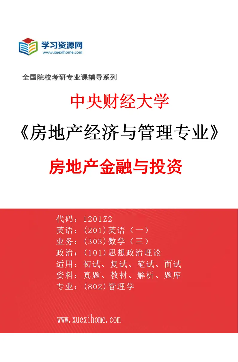 2027年中央财经大学房地产经济与管理专业（01）房地产金融与投资研究方向考研资料