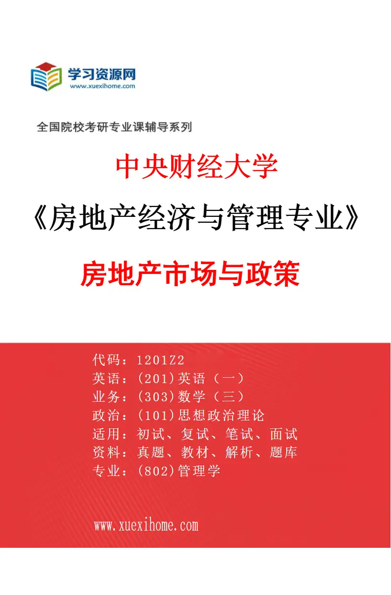 2027年中央财经大学房地产经济与管理专业（02）房地产市场与政策研究方向考研资料