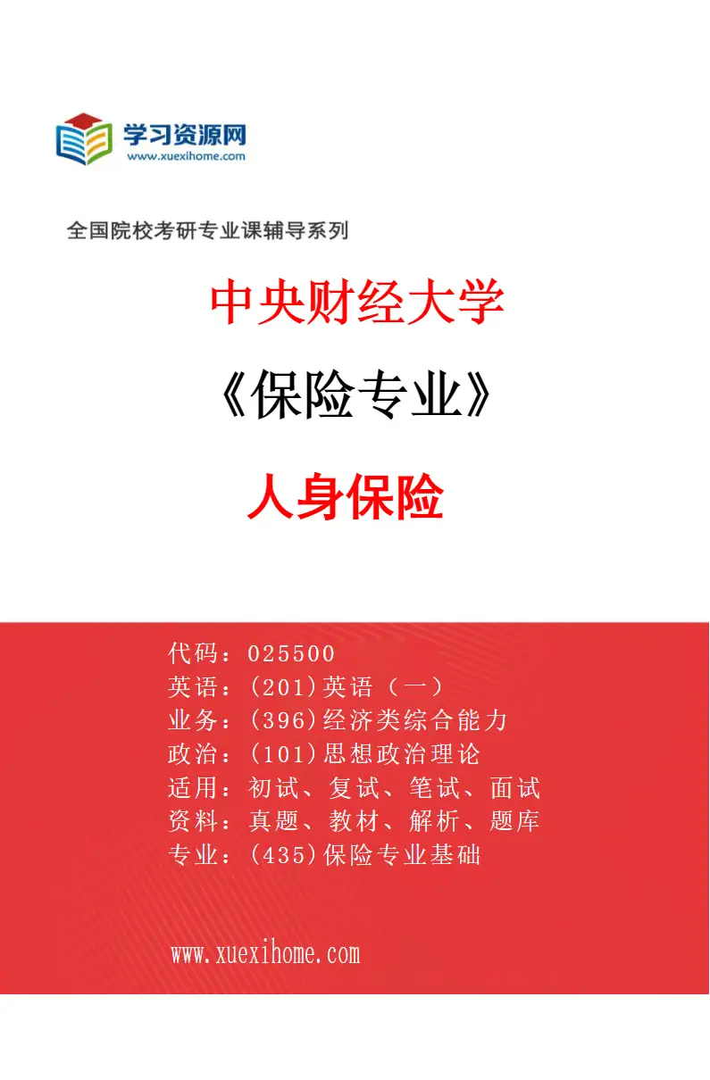 2027年中央财经大学保险专业（01）人身保险研究方向考研资料