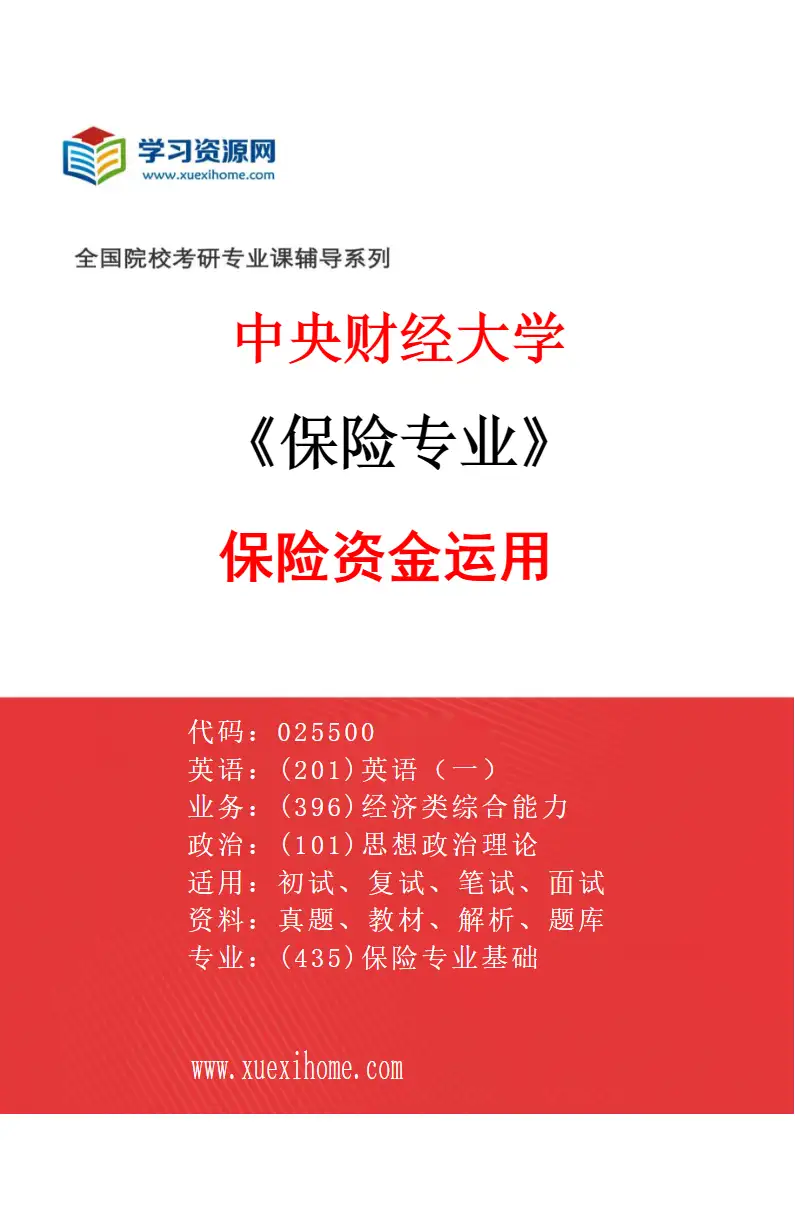 2027年中央财经大学保险专业（04）保险资金运用研究方向考研资料