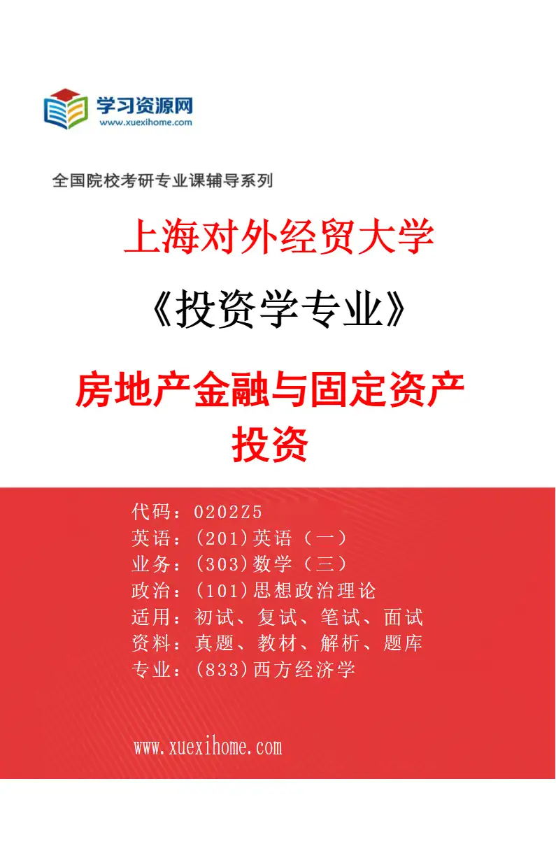 2027年上海对外经贸大学投资学专业（03）房地产金融与固定资产投资研究方向考研资料