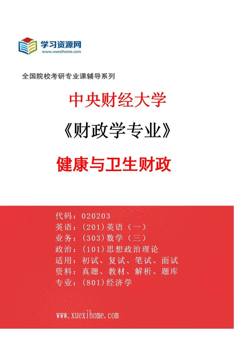 2027年中央财经大学财政学专业（08）健康与卫生财政研究方向考研资料