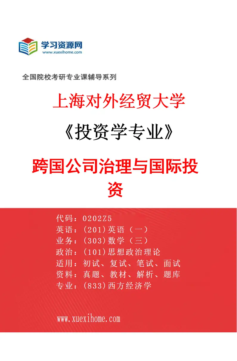2027年上海对外经贸大学投资学专业（05）跨国公司治理与国际投资研究方向考研资料