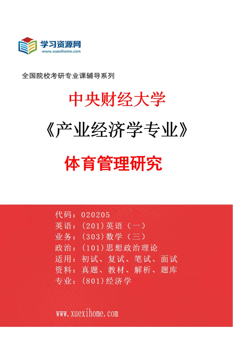 2027年中央财经大学产业经济学专业（02）体育管理研究研究方向考研资料