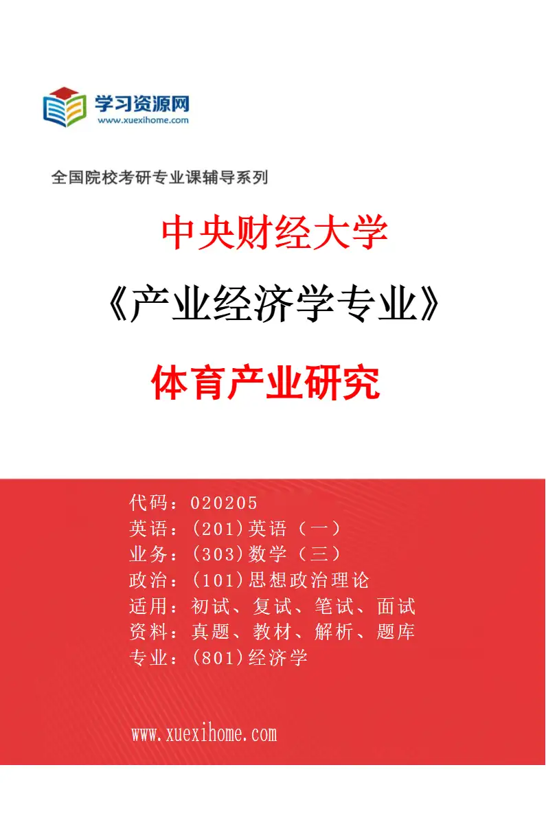 2027年中央财经大学产业经济学专业（01）体育产业研究研究方向考研资料