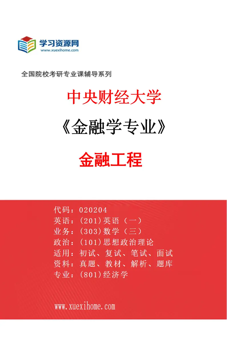2027年中央财经大学金融学专业（02）金融工程研究方向考研资料