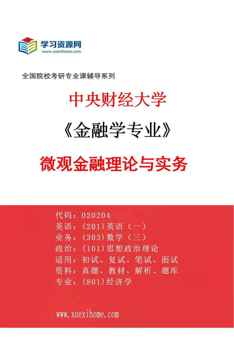 2027年中央财经大学金融学专业（03）微观金融理论与实务研究方向考研资料