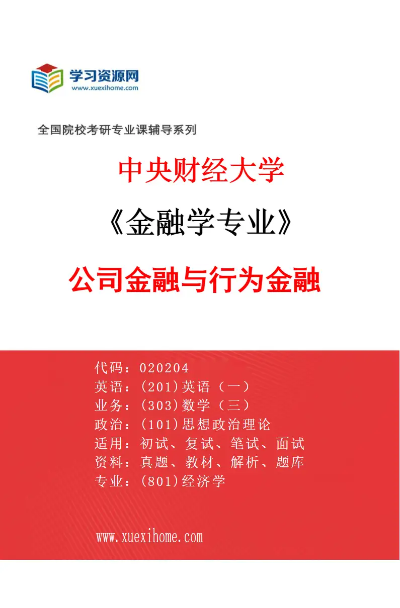 2027年中央财经大学金融学专业（05）公司金融与行为金融研究方向考研资料