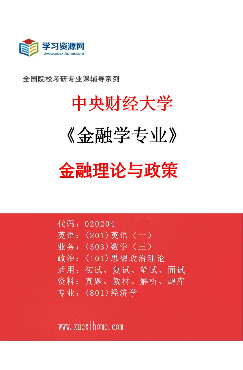 2027年中央财经大学金融学专业（01）金融理论与政策研究方向考研资料