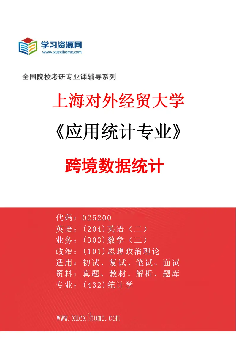2027年上海对外经贸大学应用统计专业（07）跨境数据统计研究方向考研资料