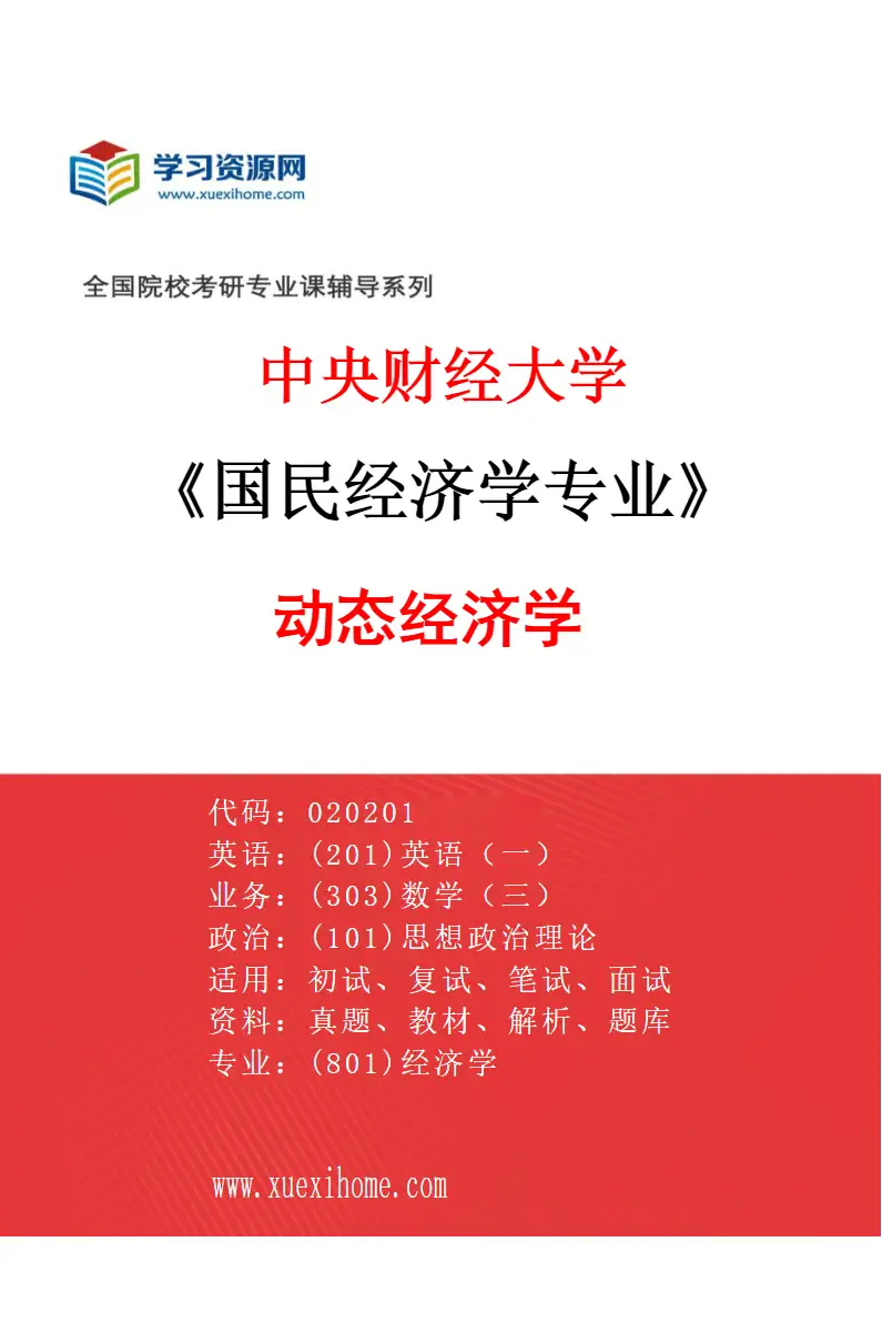 2027年中央财经大学国民经济学专业（03）动态经济学研究方向考研资料
