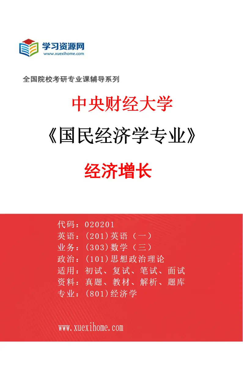 2027年中央财经大学国民经济学专业（02）经济增长研究方向考研资料