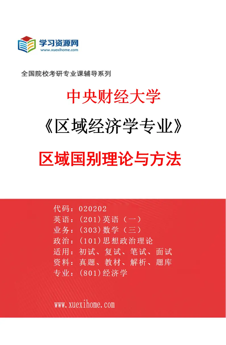 2027年中央财经大学区域经济学专业（03）区域国别理论与方法研究方向考研资料