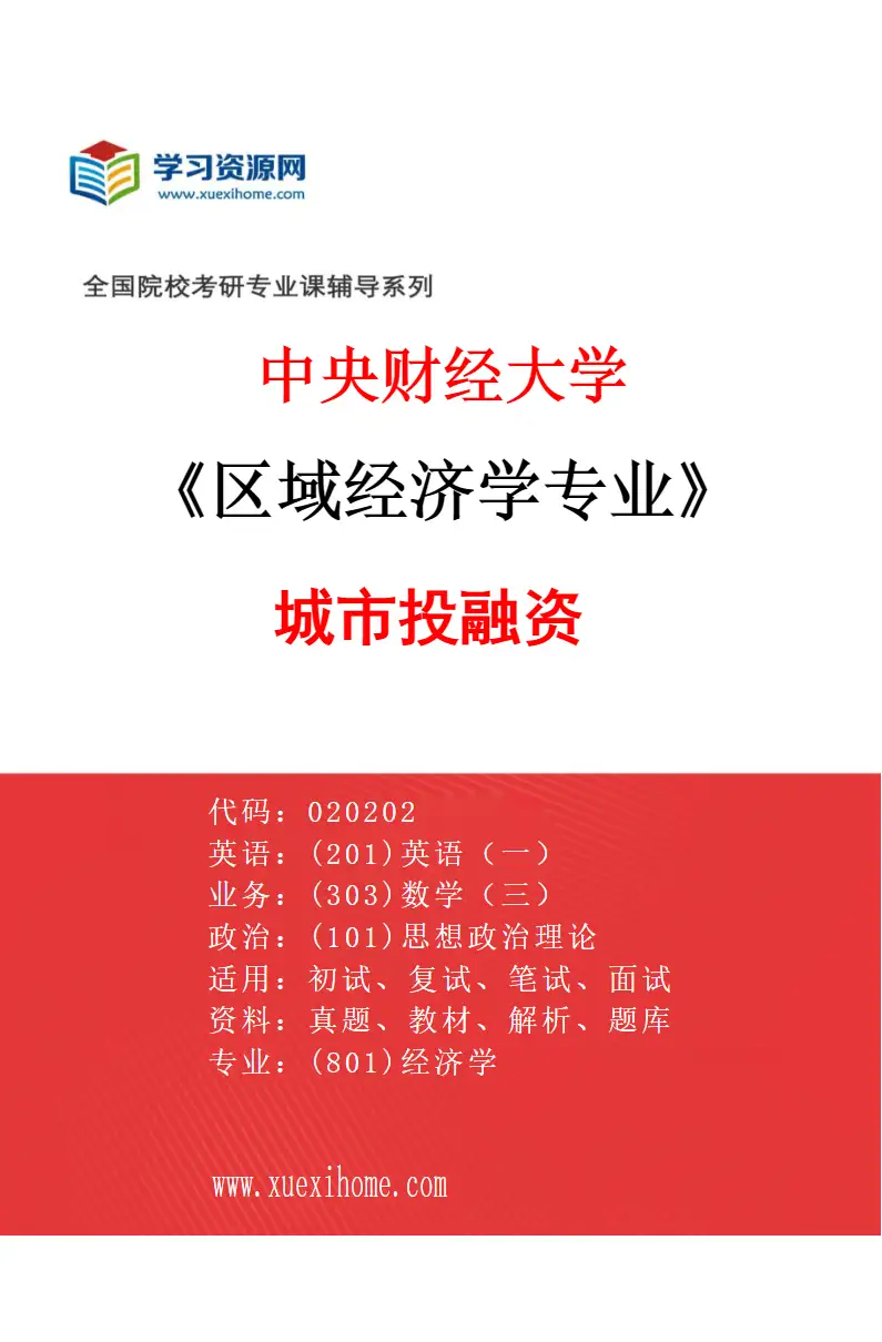2027年中央财经大学区域经济学专业（01）城市投融资研究方向考研资料